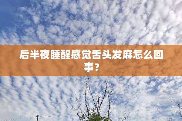 后半夜睡醒感觉舌头发麻怎么回事？