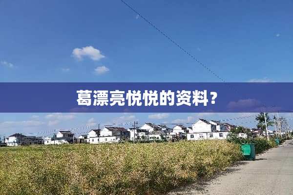 葛漂亮悦悦的资料？