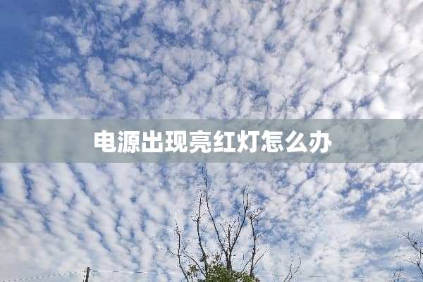 电源出现亮红灯怎么办