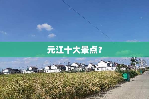 元江十大景点？