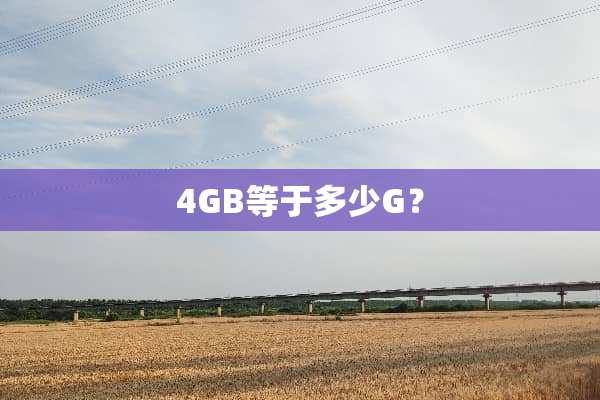 4GB等于多少G？