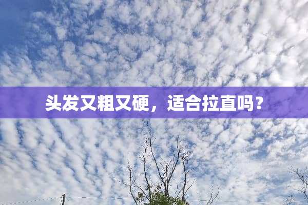 头发又粗又硬，适合拉直吗？
