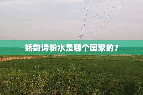 娇韵诗粉水是哪个国家的？