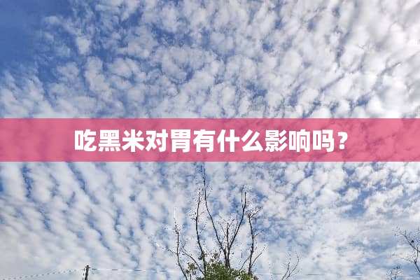 吃黑米对胃有什么影响吗？