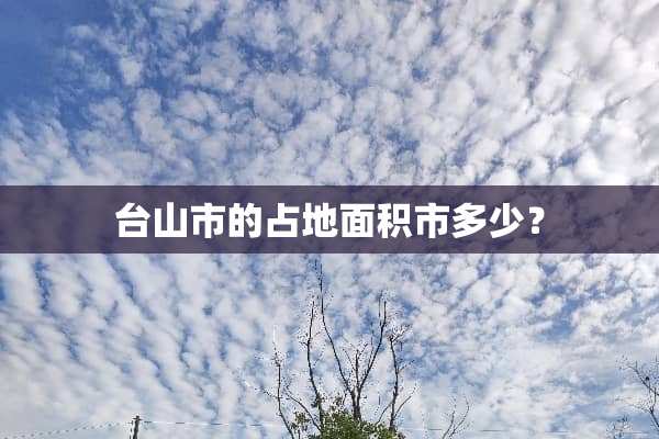 台山市的占地面积市多少？