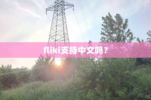 fliki支持中文吗？