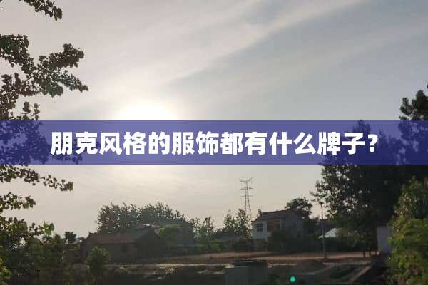 朋克风格的服饰都有什么牌子？