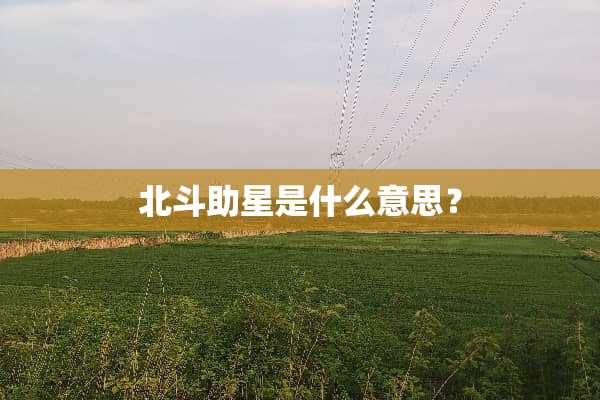 北斗助星是什么意思？
