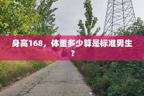 身高168，体重多少算是标准男生？