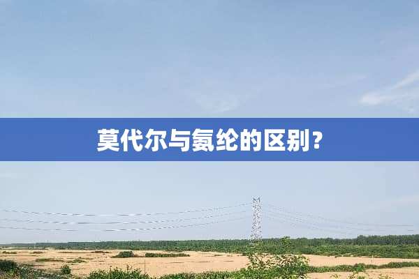 莫代尔与氨纶的区别？