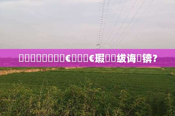 閲嶅簡鍥炲啘鏉戣€佸闇€瑕侀殧绂诲悧锛？