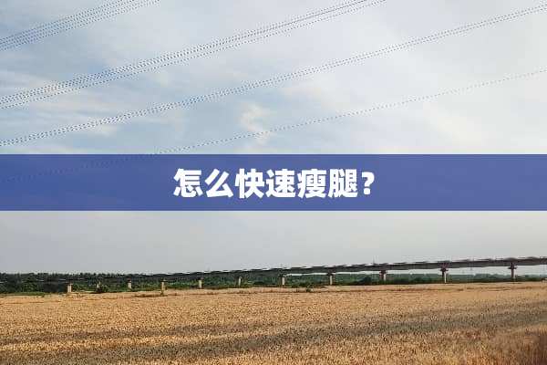 怎么快速瘦腿？