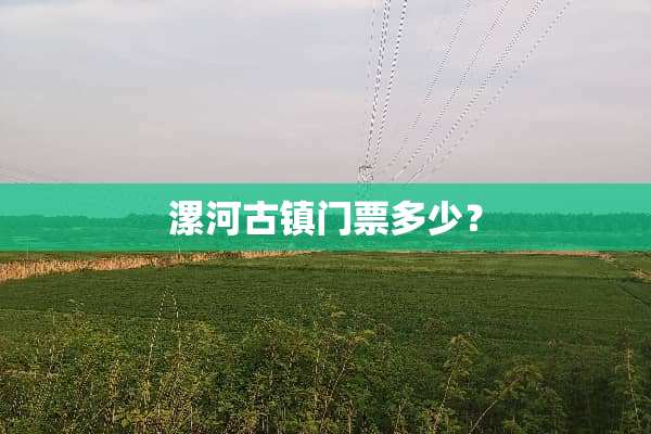 漯河古镇门票多少？