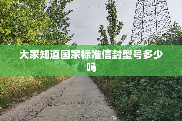 大家知道国家标准信封型号多少吗