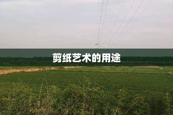 剪纸艺术的用途