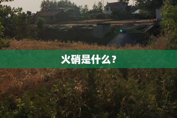 火硝是什么？