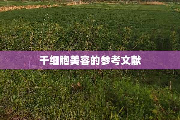 干细胞美容的参考文献