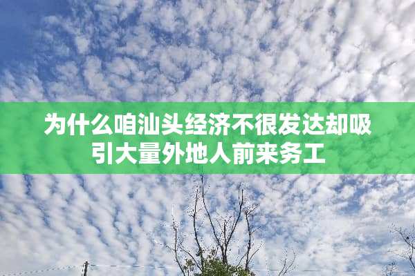 为什么咱汕头经济不很发达却吸引大量外地人前来务工