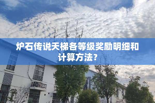 炉石传说天梯各等级奖励明细和计算方法？