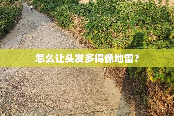 怎么让头发多得像地雷？
