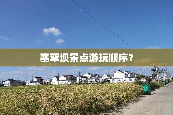 塞罕坝景点游玩顺序？