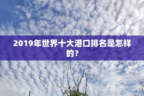 2019年世界十大港口排名是怎样的？