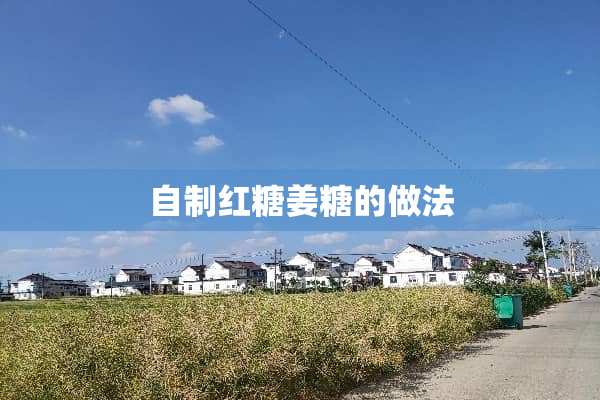 自制红糖姜糖的做法