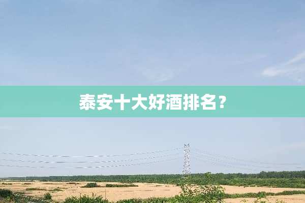 **十大好酒排名？
