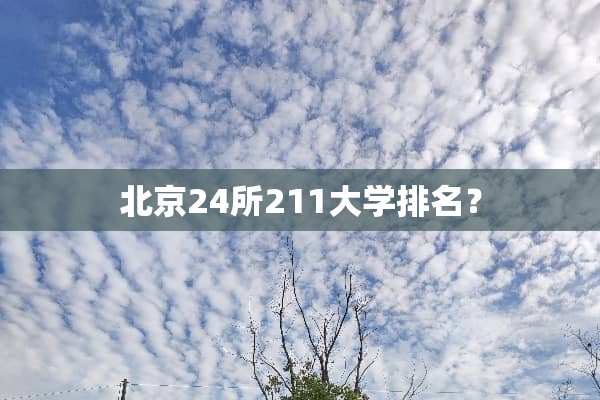 北京24所211大学排名？