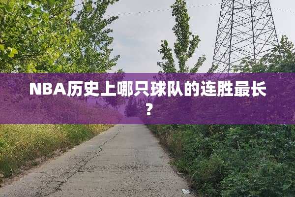 NBA历史上哪只球队的连胜最长？