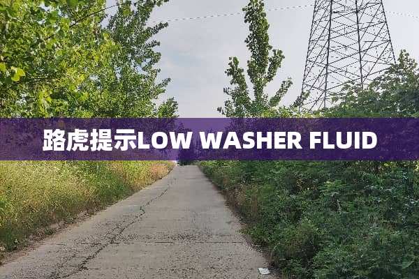 路虎提示LOW WASHER FLUID