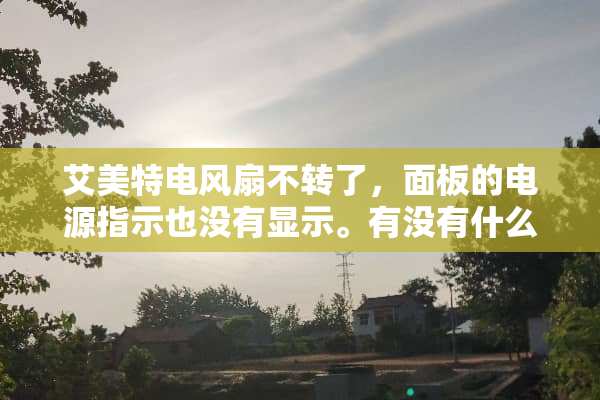 艾美特电风扇不转了，面板的电源指示也没有显示。有没有什么故障排除法。