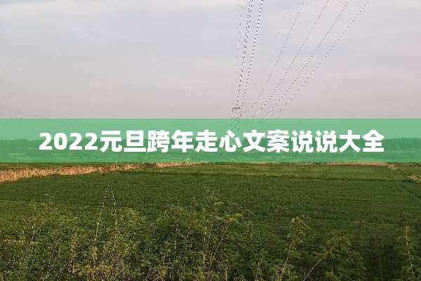 2022元旦跨年走心文案说说大全