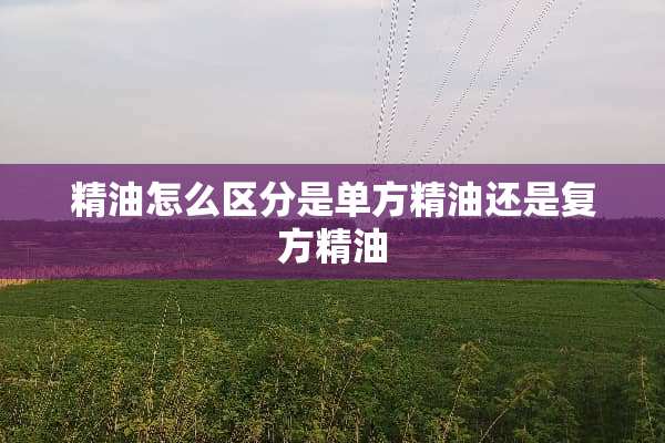 精油怎么区分是单方精油还是复方精油