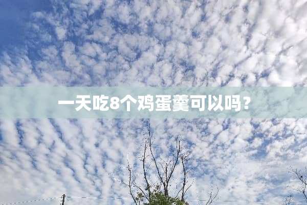 一天吃8个鸡蛋羹可以吗？