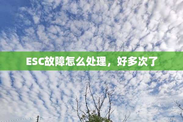 ESC故障怎么处理，好多次了
