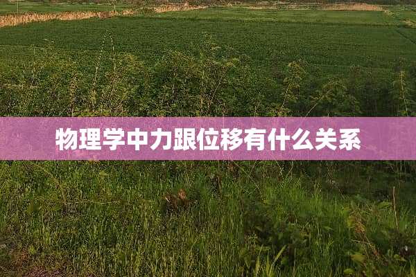 物理学中力跟位移有什么关系