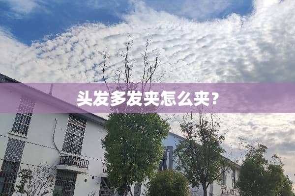头发多发夹怎么夹？