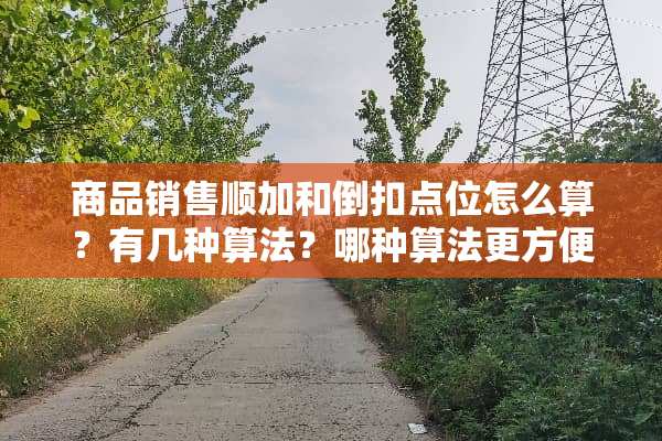 商品销售顺加和倒扣点位怎么算？有几种算法？哪种算法更方便？