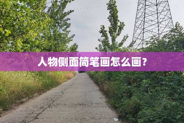 人物侧面简笔画怎么画？