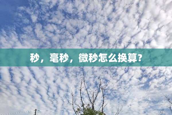 秒，毫秒，微秒怎么换算？
