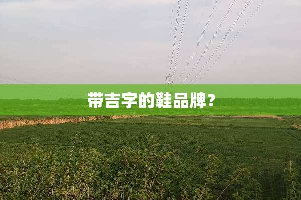 带吉字的鞋品牌？