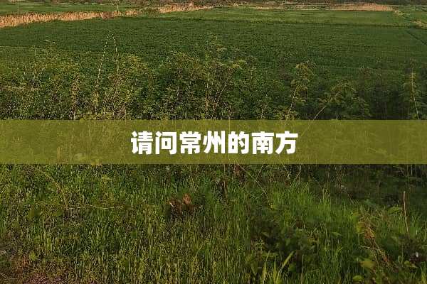 请问常州的南方