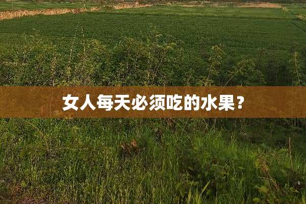 女人每天必须吃的水果？