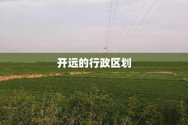 开远的行政区划