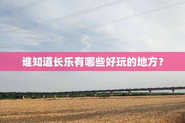 谁知道长乐有哪些好玩的地方？