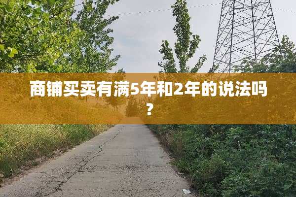 商铺买卖有满5年和2年的说法吗？
