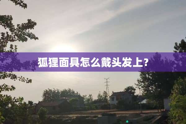 狐狸面具怎么戴头发上？