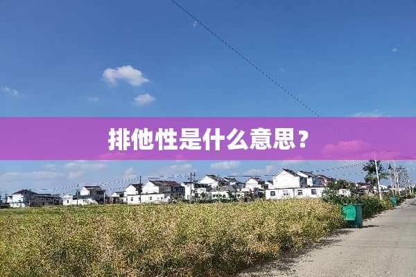 排他性是什么意思？