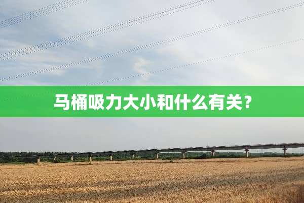 马桶吸力大小和什么有关？